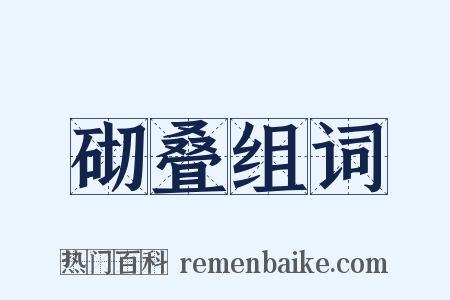 砌叠组词是什么意思的图片